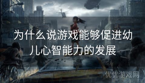 为什么说游戏能够促进幼儿心智能力的发展