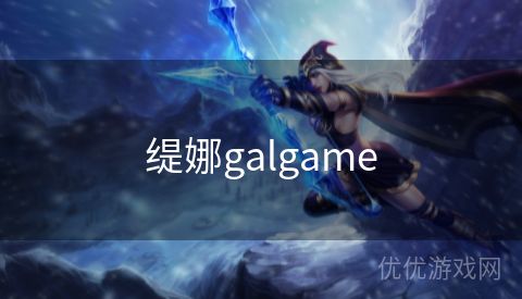 缇娜galgame