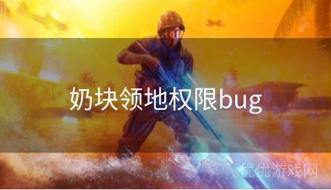 奶块领地权限bug