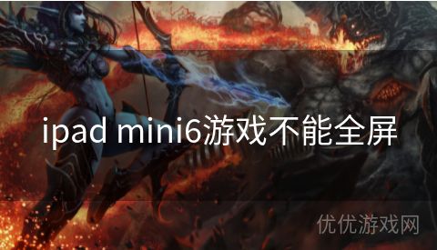 ipad mini6游戏不能全屏