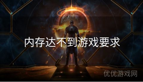 内存达不到游戏要求