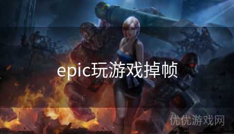 epic玩游戏掉帧