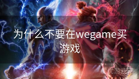 为什么不要在wegame买游戏