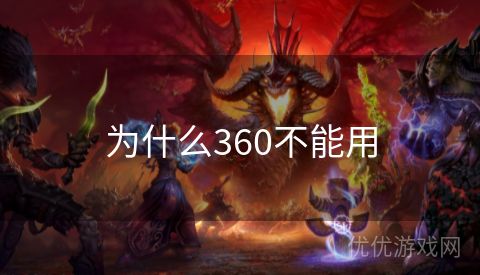 为什么360不能用