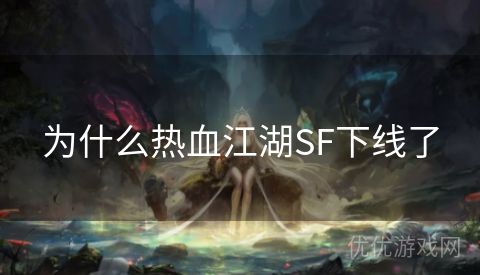 为什么热血江湖SF下线了