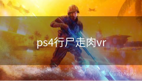 ps4行尸走肉vr