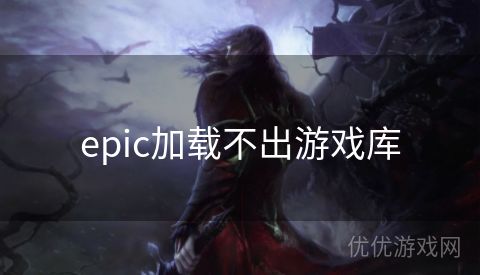 epic加载不出游戏库