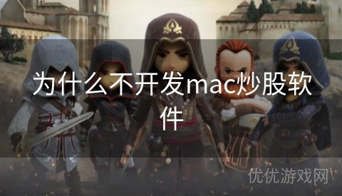 为什么不开发mac炒股软件