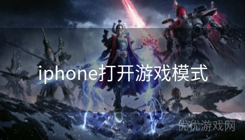 iphone打开游戏模式