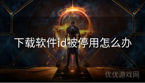 下载软件id被停用怎么办