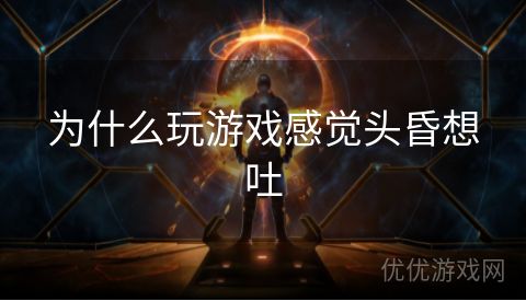 为什么玩游戏感觉头昏想吐