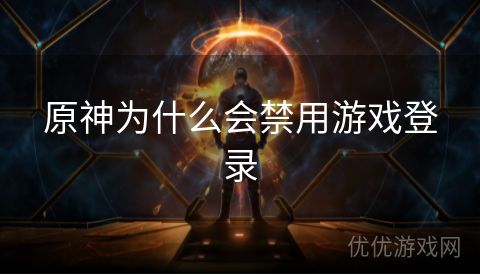 原神为什么会禁用游戏登录