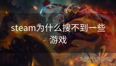 steam为什么搜不到一些游戏