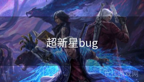 超新星bug