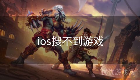 ios搜不到游戏