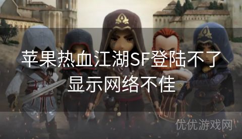 苹果热血江湖SF登陆不了显示网络不佳