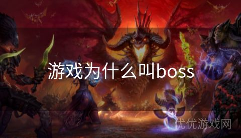 游戏为什么叫boss