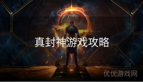 真封神游戏攻略