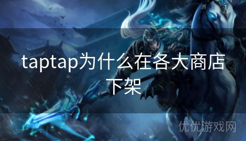 taptap为什么在各大商店下架