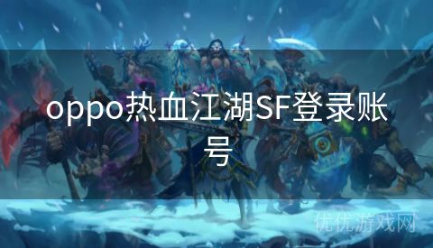 oppo热血江湖SF登录账号