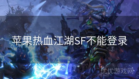 苹果热血江湖SF不能登录