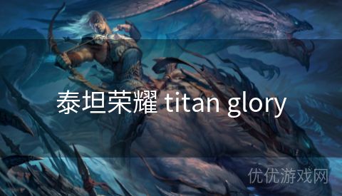 泰坦荣耀 titan glory