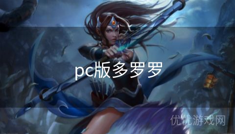 pc版多罗罗