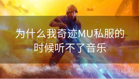 为什么我奇迹MU私服的时候听不了音乐