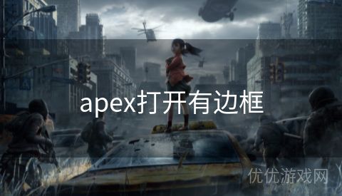 apex打开有边框