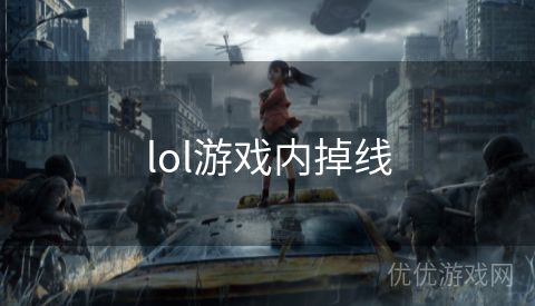 lol游戏内掉线