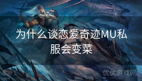 为什么谈恋爱奇迹MU私服会变菜