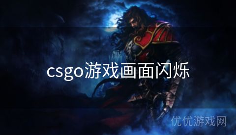 csgo游戏画面闪烁