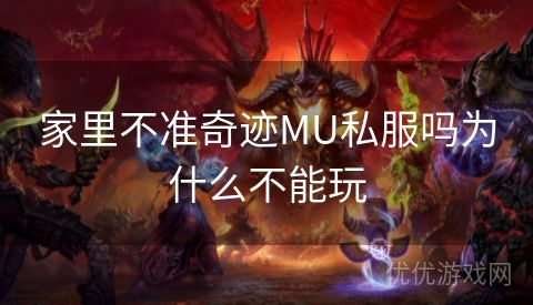 家里不准奇迹MU私服吗为什么不能玩