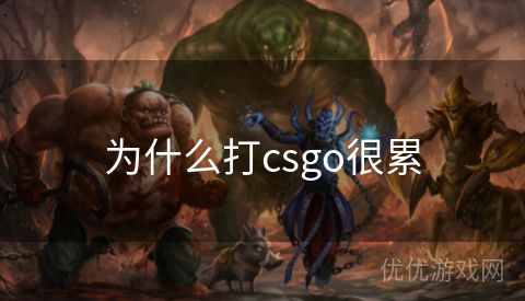 为什么打csgo很累