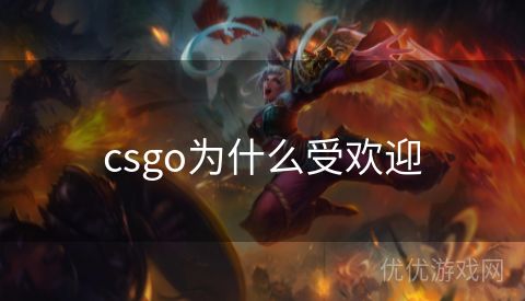 csgo为什么受欢迎