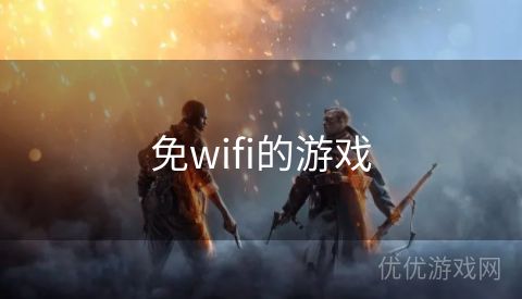 免wifi的游戏