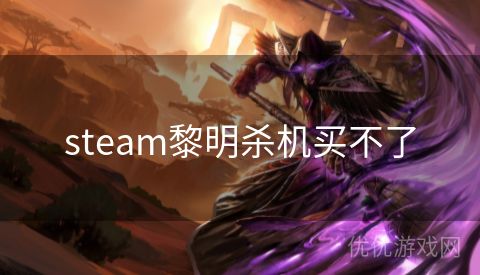 steam黎明杀机买不了