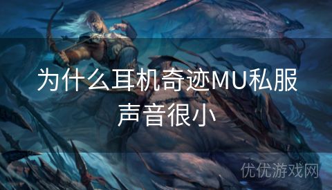 为什么耳机奇迹MU私服声音很小