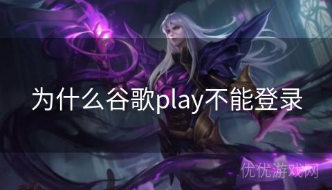 为什么谷歌play不能登录