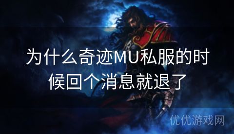 为什么奇迹MU私服的时候回个消息就退了