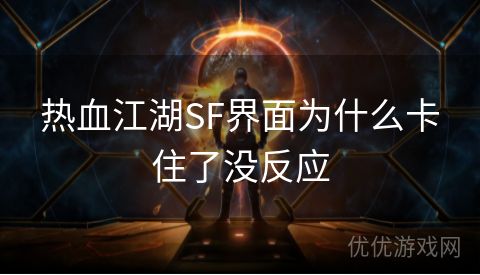 热血江湖SF界面为什么卡住了没反应