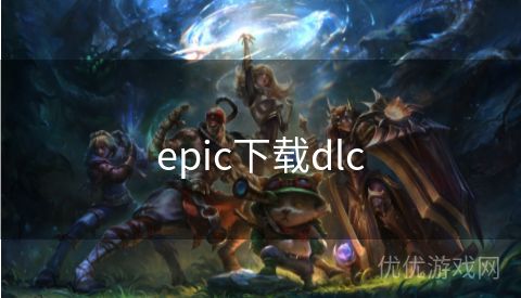 epic下载dlc