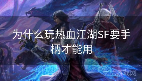 为什么玩热血江湖SF要手柄才能用