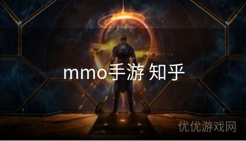 mmo手游 知乎