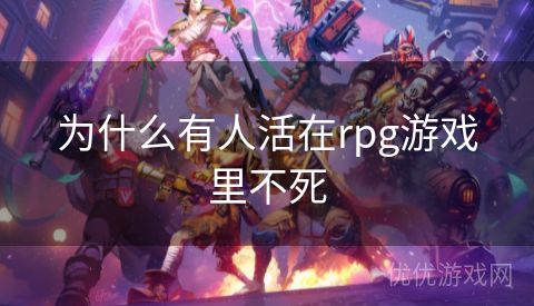 为什么有人活在rpg游戏里不死