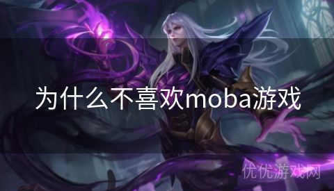 为什么不喜欢moba游戏