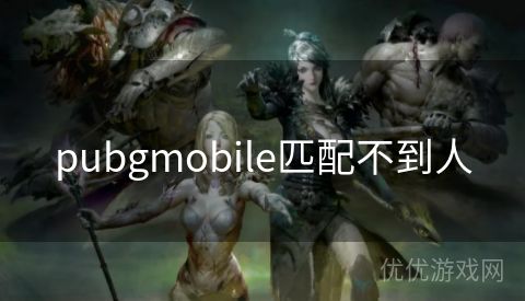 pubgmobile匹配不到人