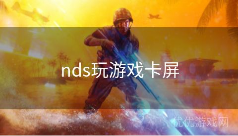 nds玩游戏卡屏