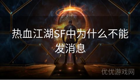 热血江湖SF中为什么不能发消息