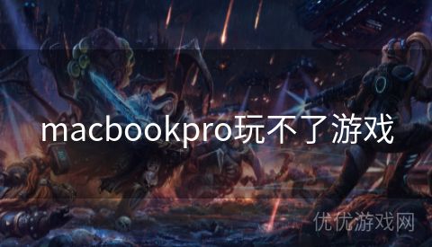 macbookpro玩不了游戏